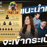 tkb1338 ทางเข้า